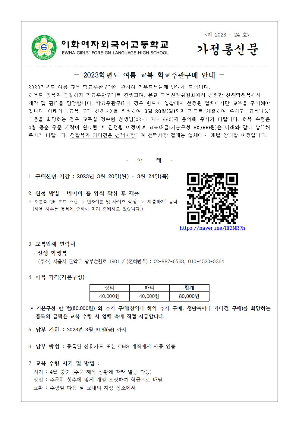 2023학년도 여름 교복 학교주관구매 안내 가정통신문001.jpg