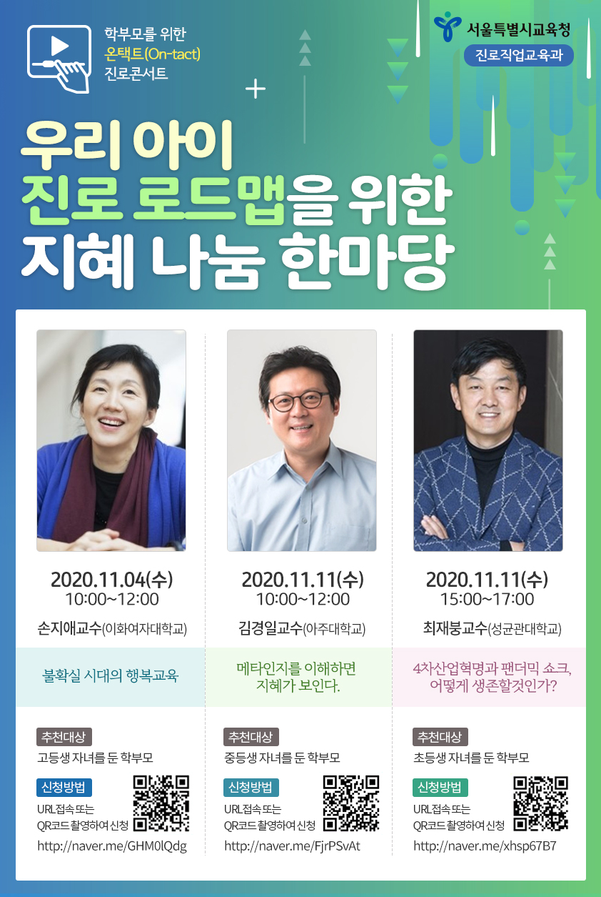 서울특별시교육청 진로직업교육과_학부모 진로콘서트 웹포스터.jpg