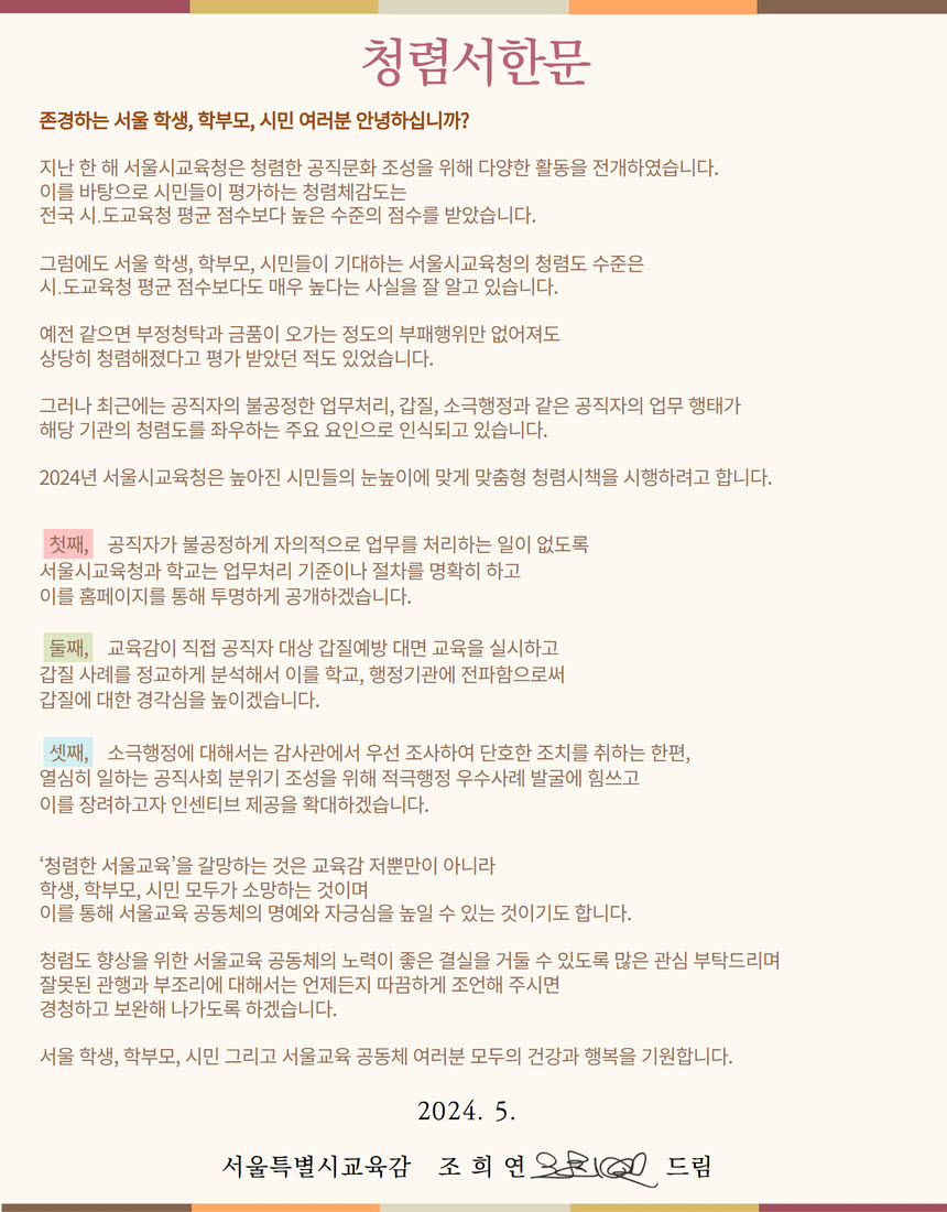2024년 교육감 청렴 서한문.jpg