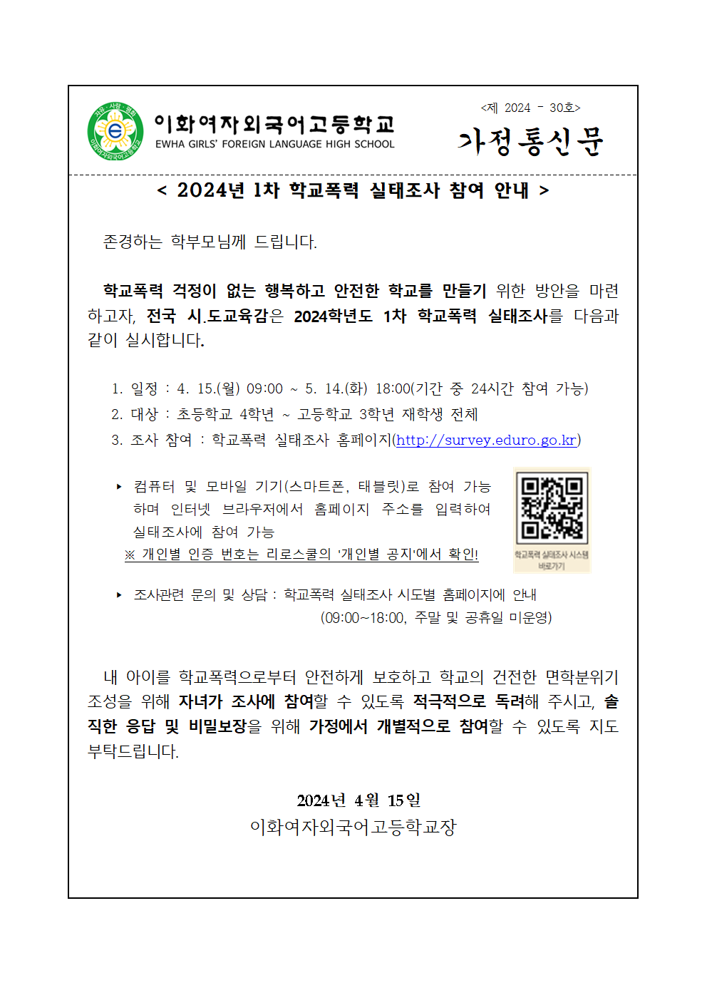 2024년 1차 학교폭력 실태조사 참여 안내001.png