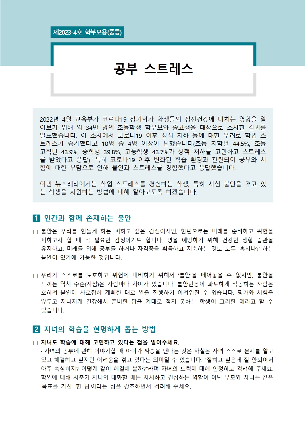 [학부모용중등] 학생정신건강소식지 제 2023-4호001.jpg