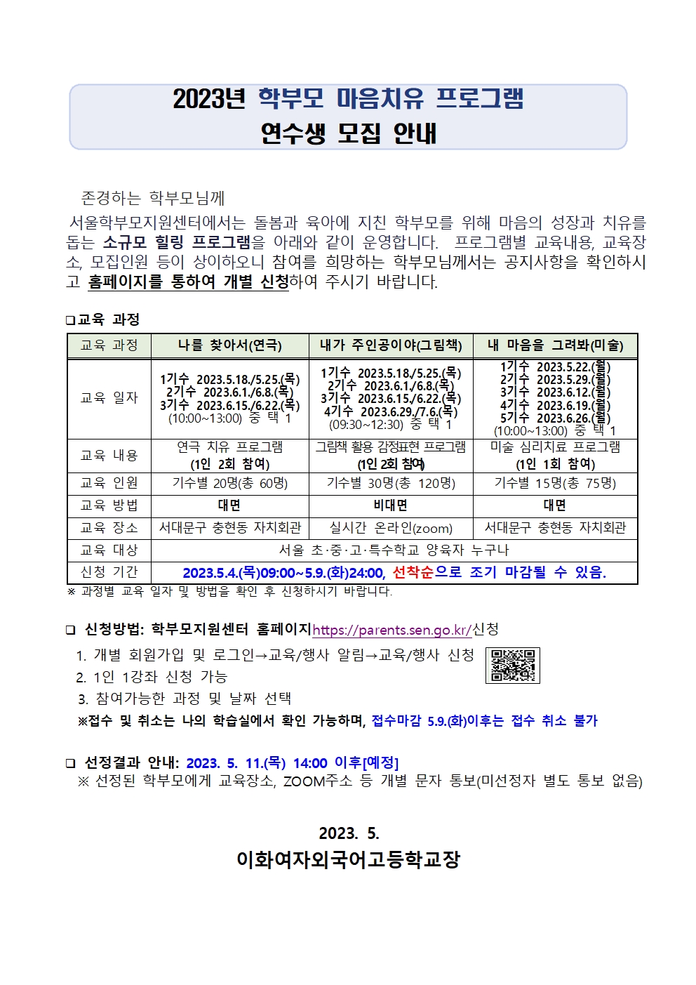 2023년 학부모 마음치유 프로그램 연수생 모집 안내001.jpg
