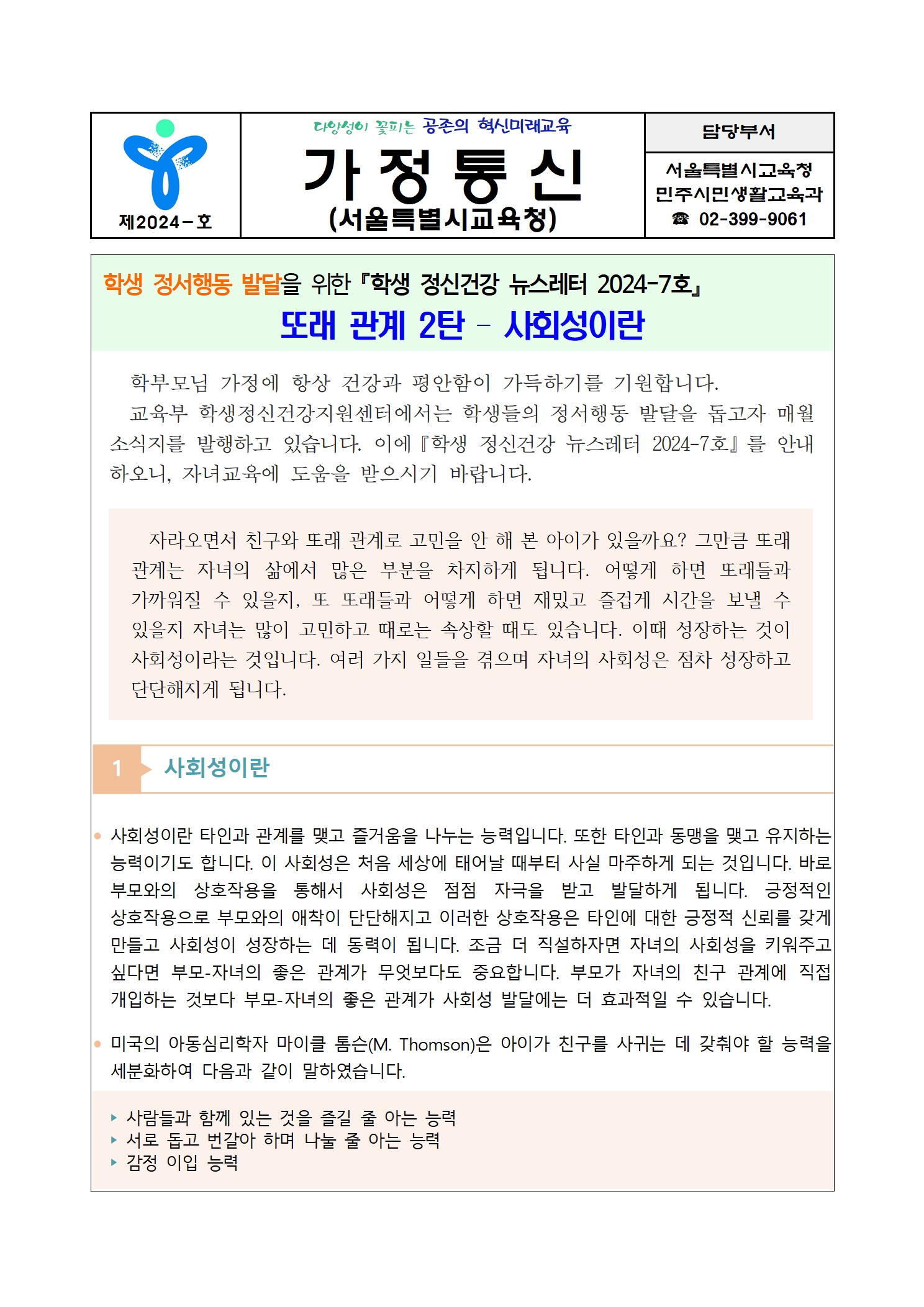 가정통신문학생 정신건강 뉴스레터 2024-7호001.jpg