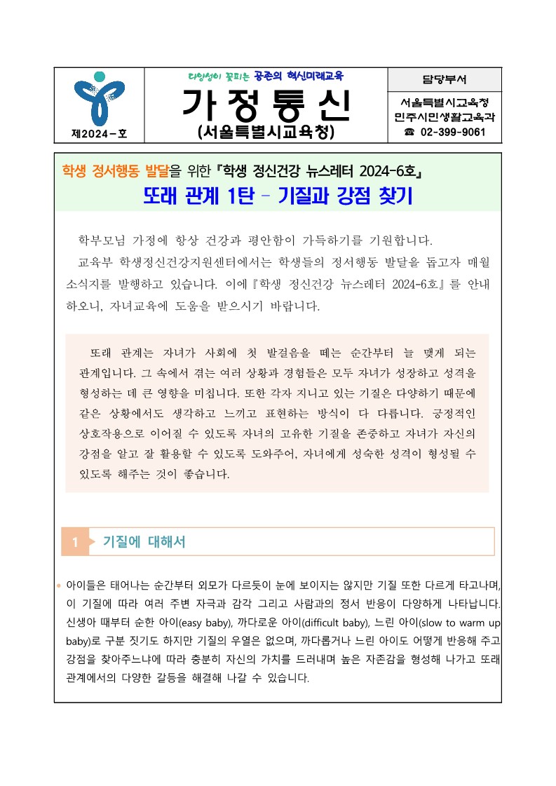 가정통신문학생 정신건강 증진 소식지 2024-6호_1.jpg