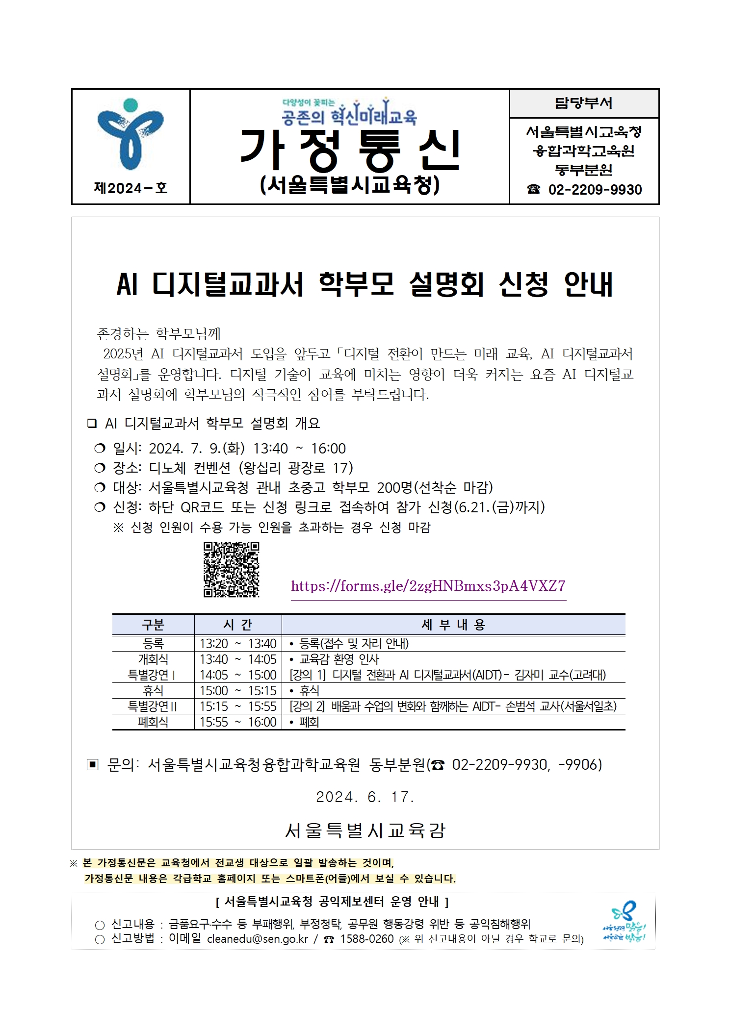 서울시교육청 가정통신문2024 AI 디지털교과서 학부모 설명회.jpg