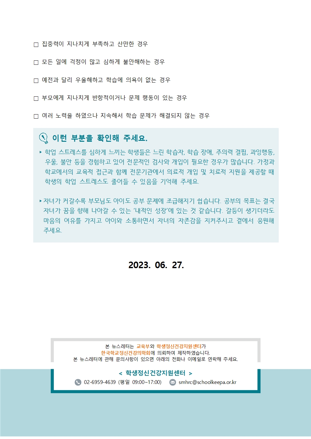 [학부모용중등] 학생정신건강소식지 제 2023-4호003.jpg