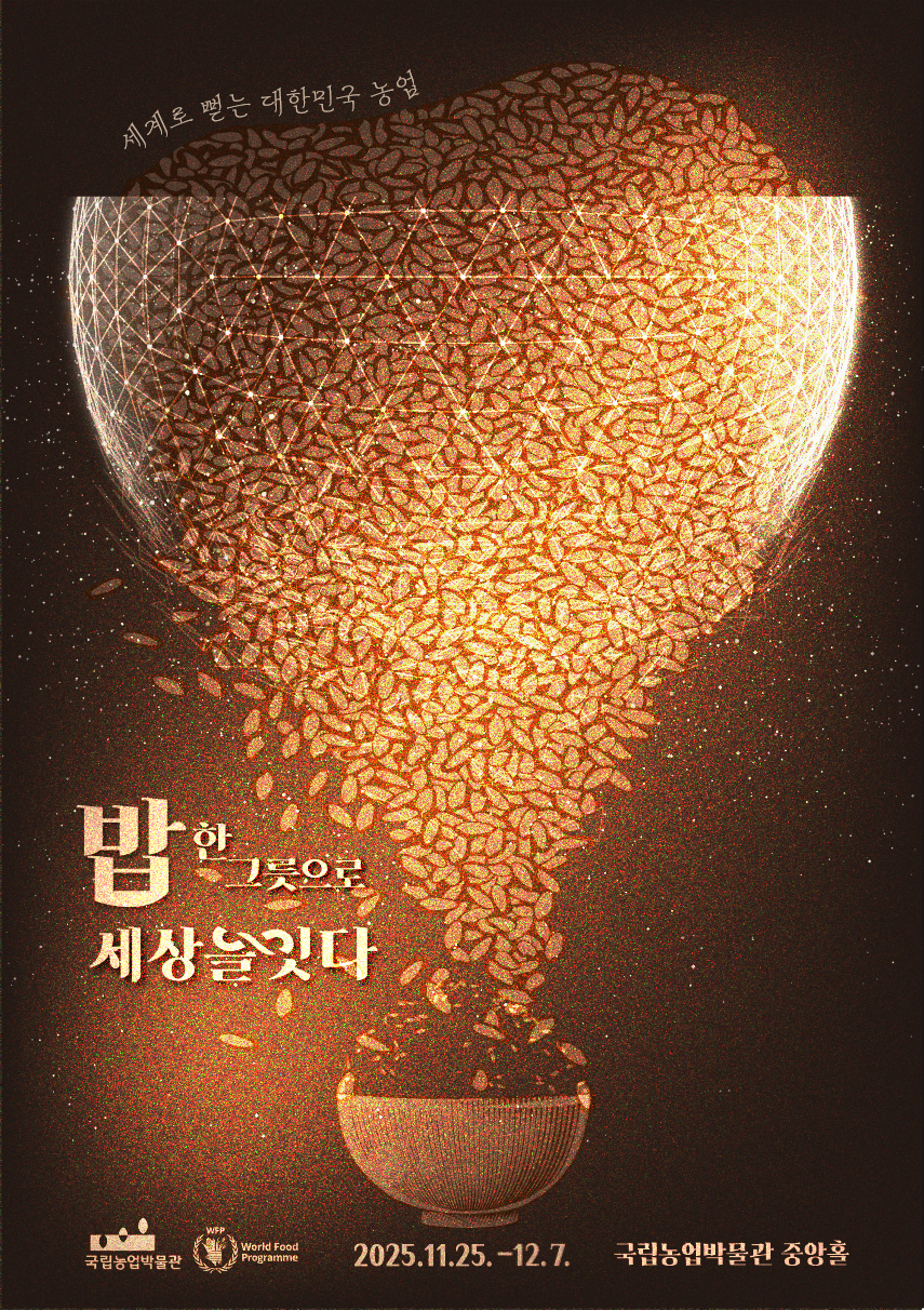 wfp_국립농업박물관_포스터.jpg