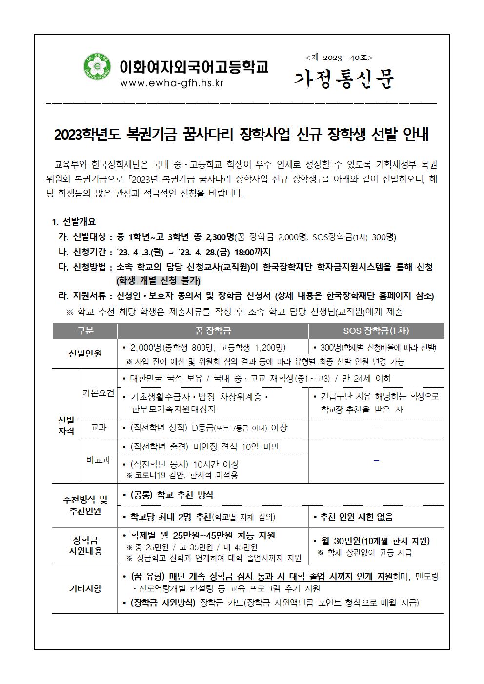2023학년도 복권기금 꿈사다리 장학사업 신규 장학생 선발 안내가정통신문001.jpg
