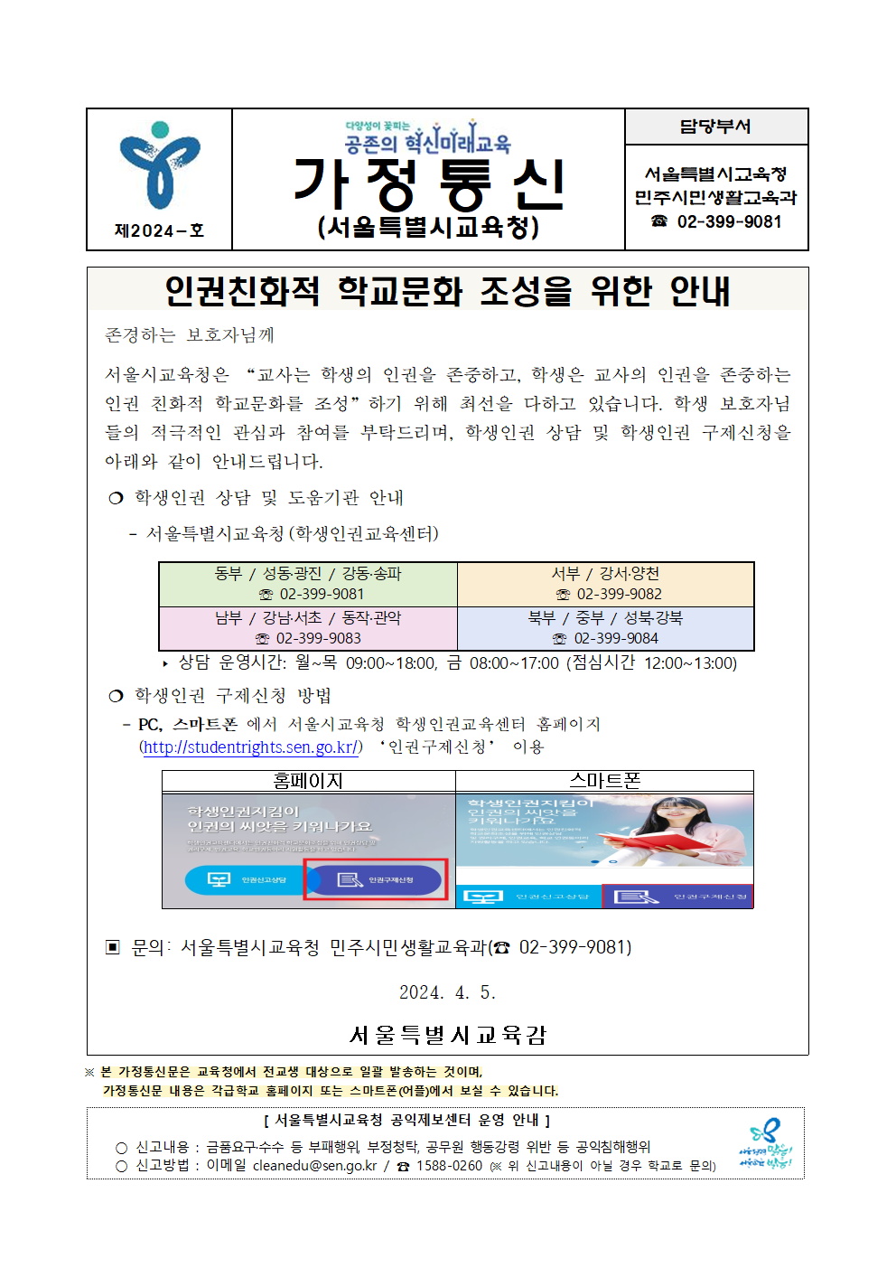[교육청]가정통신문-인권친화적 학교문화 조성001.png