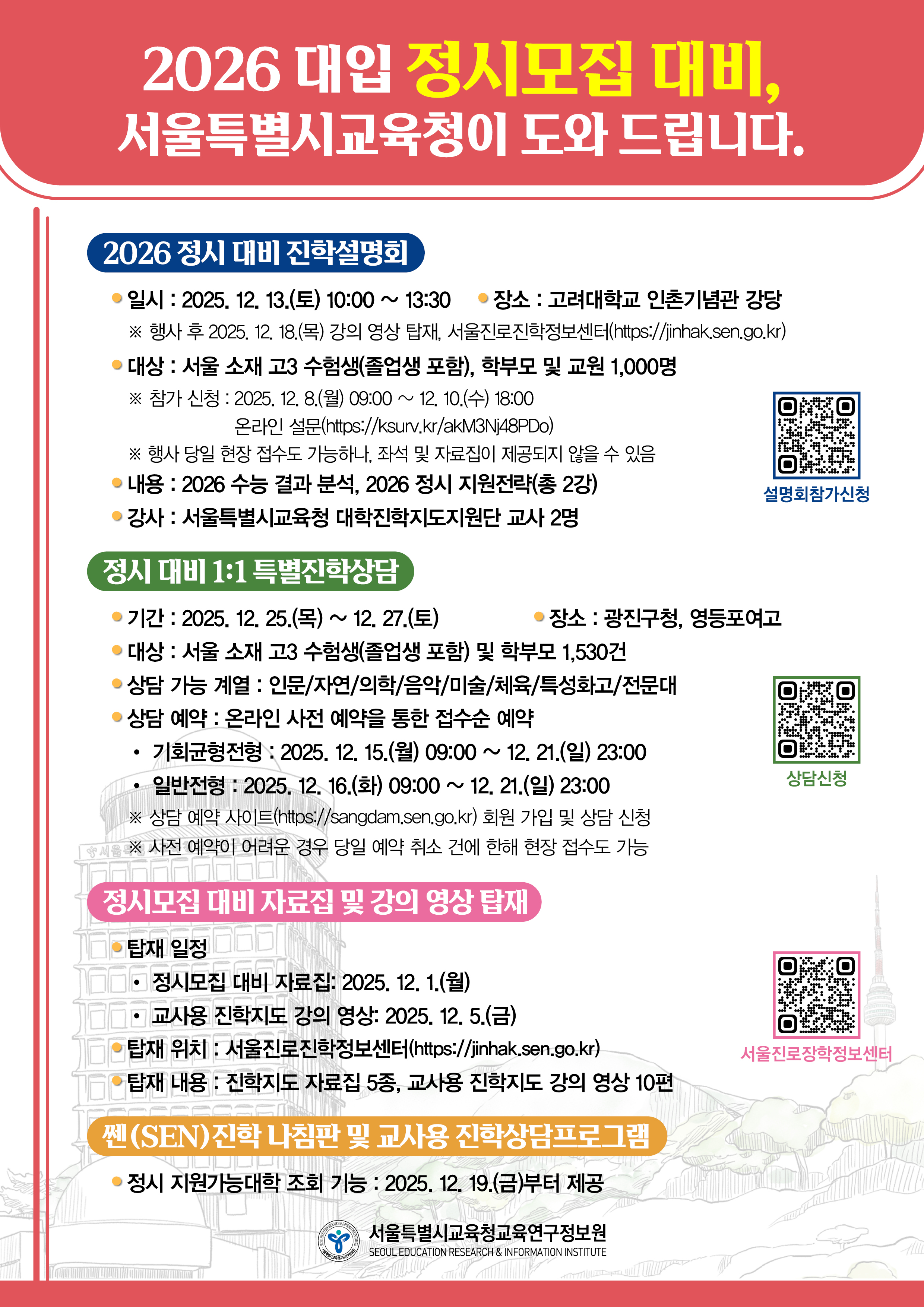 웹포스터2026 정시모집 대비 지원 사업 안내.jpg