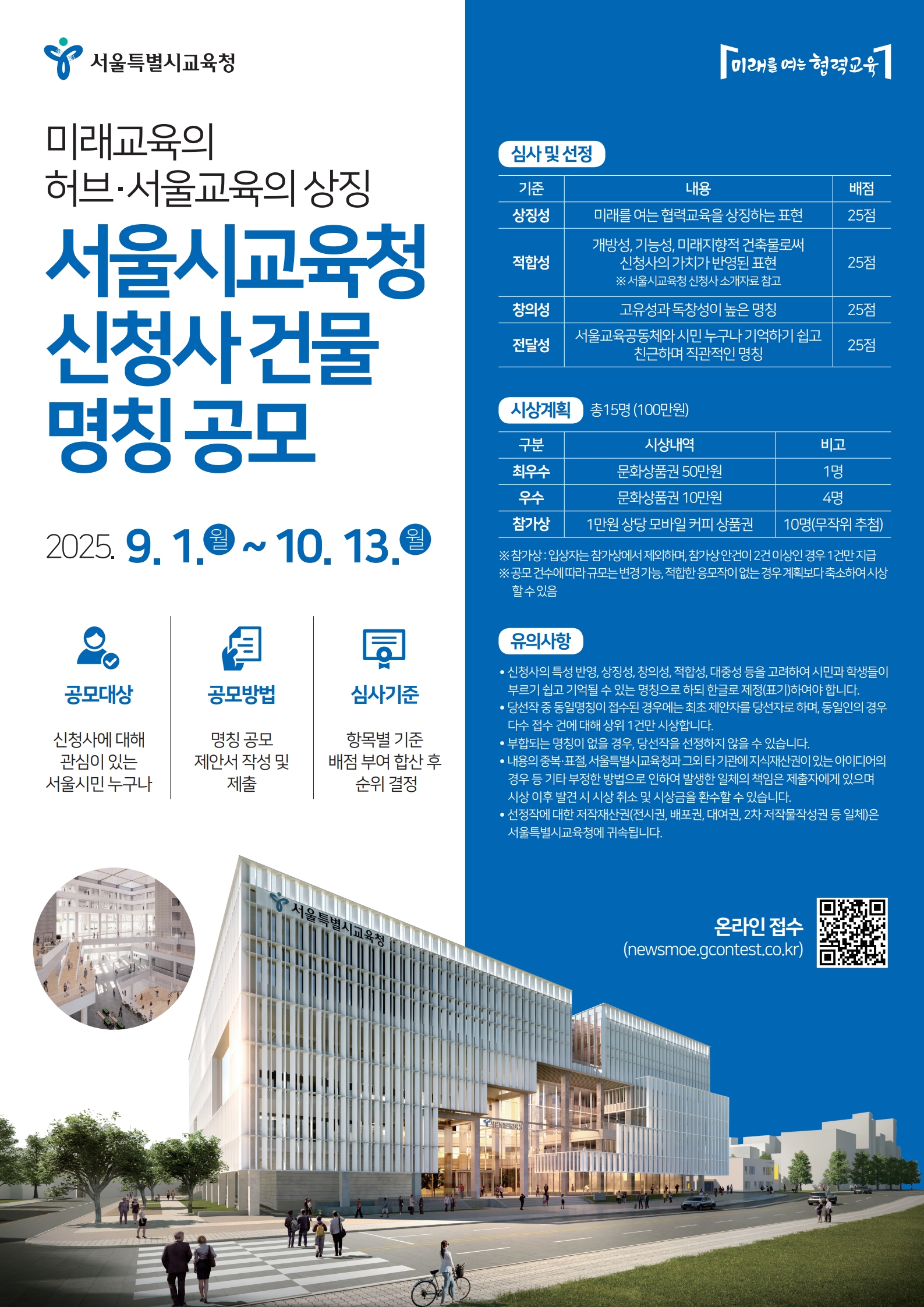서울시교육청 신청사 건물명칭 공모 포스터.jpg