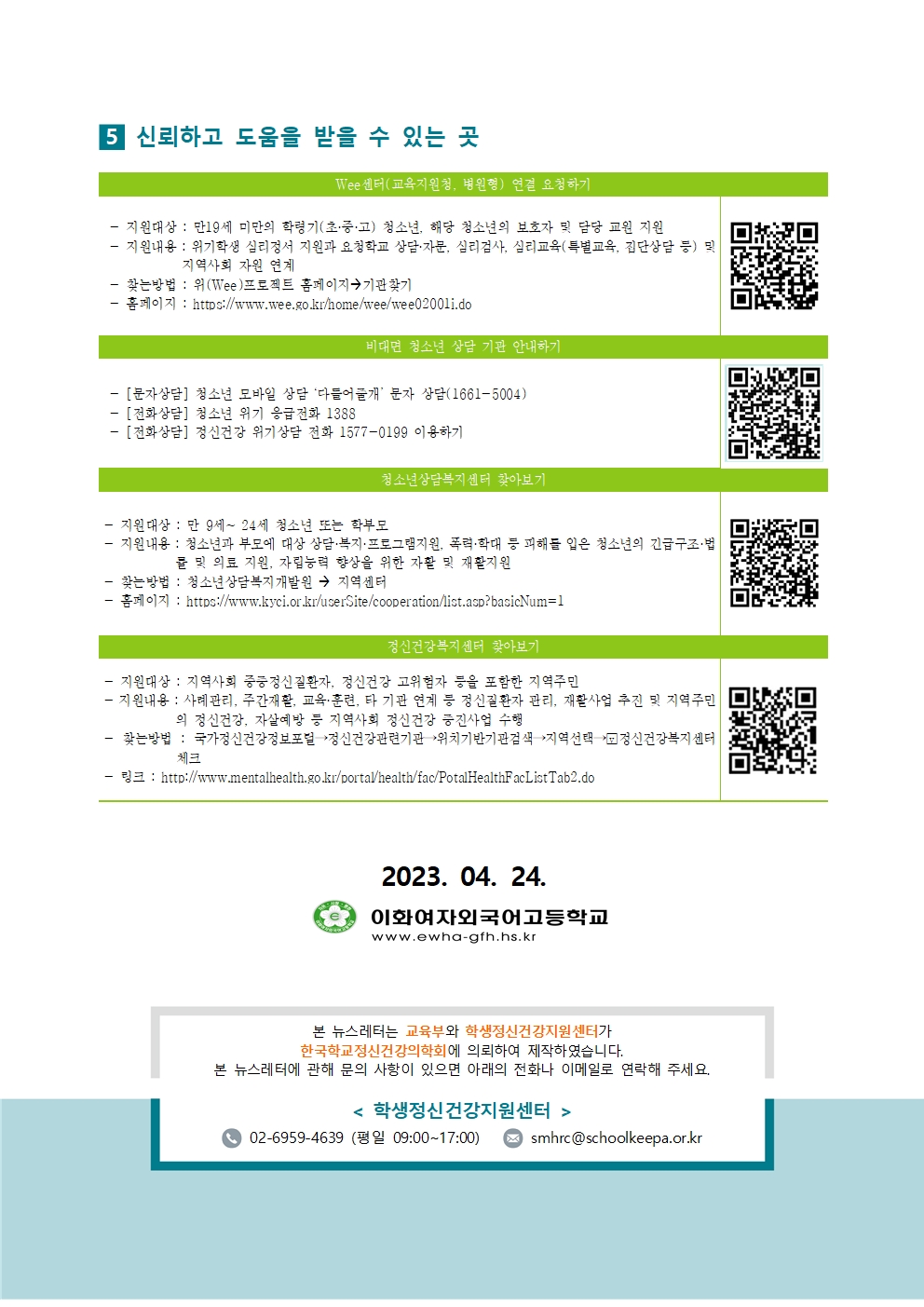 [중고등학부모용] 학생정신건강소식지 제 2023-특별호003.jpg