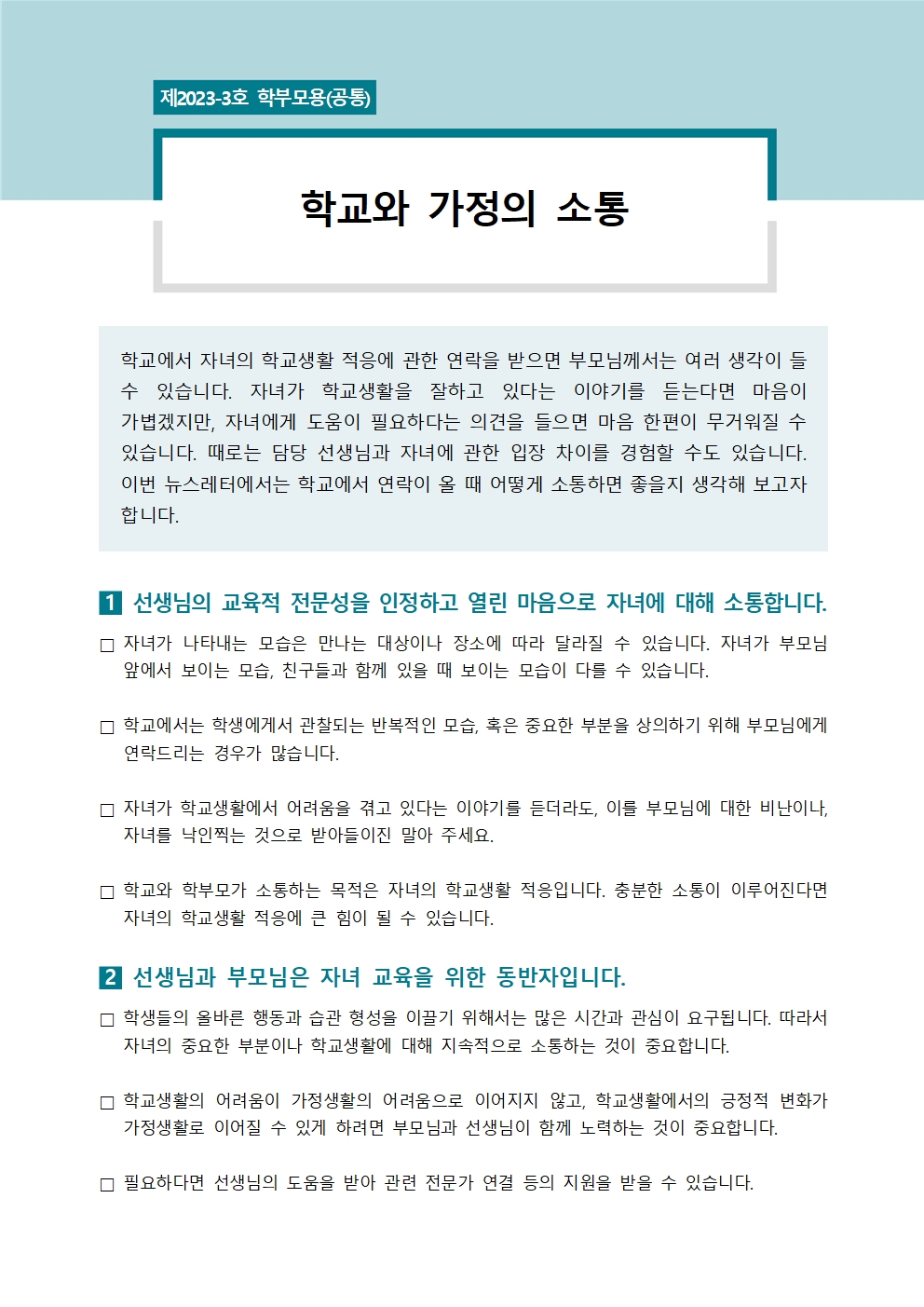 [학부모용공통] 학생정신건강소식지 제 2023-3호001.jpg