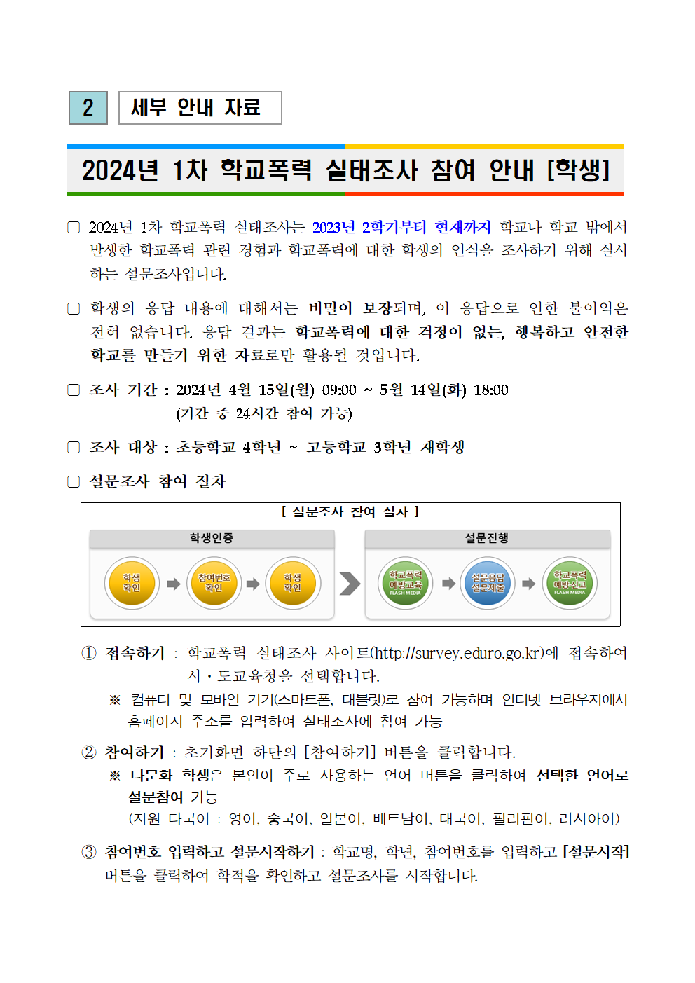 2024년 1차 학교폭력 실태조사 참여 안내004.png