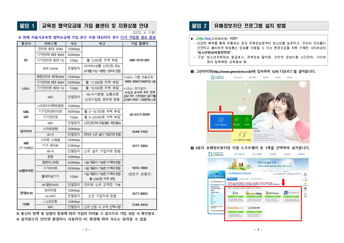 서울특별시중부교육지원청 교육협력복지과_2023학년도 교육정보화 지원 가정통신문 - 이화외고002.jpg