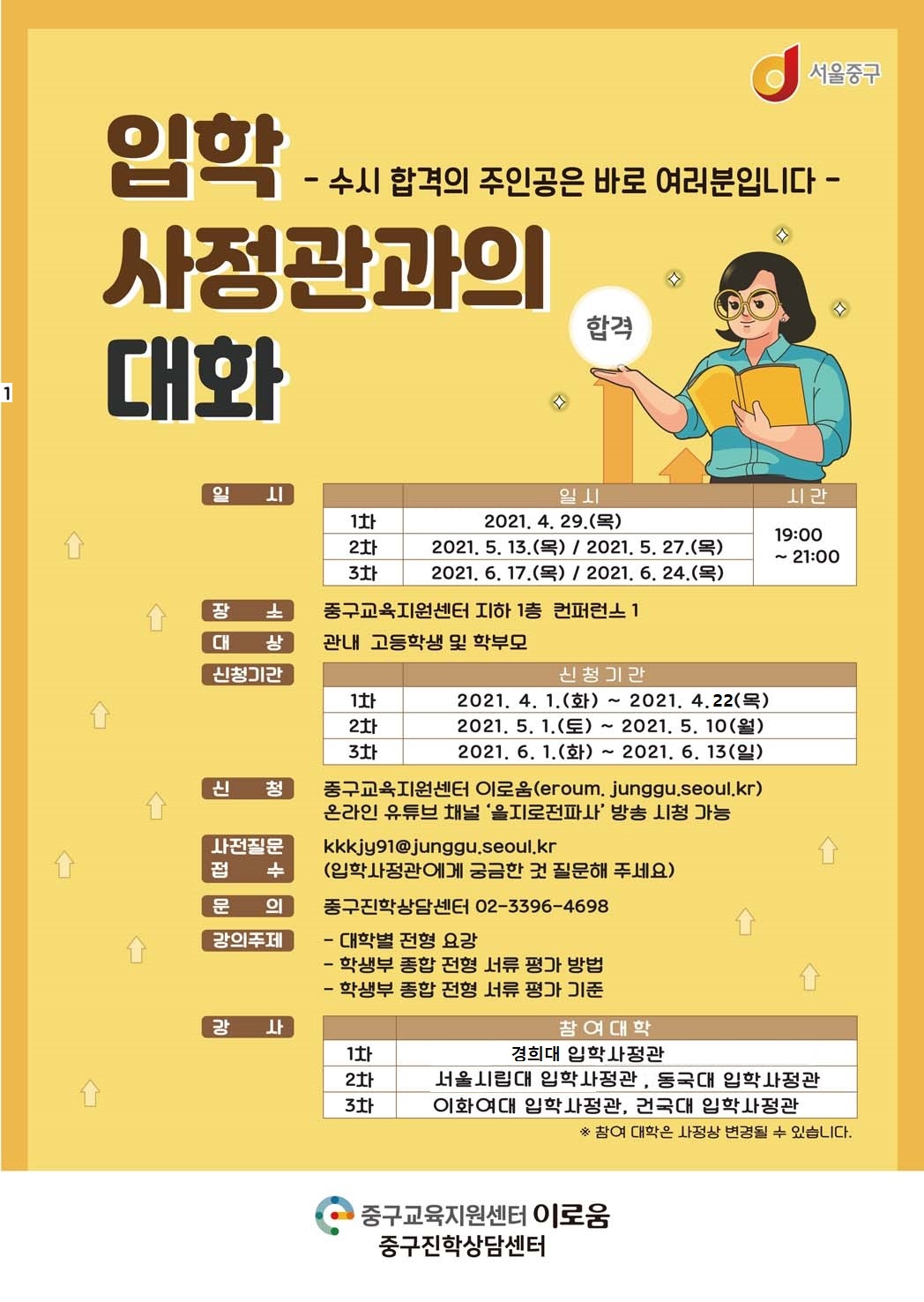 서울특별시 중구 교육아동청소년과_입학사정관과의 대화 포스터2021.jpg