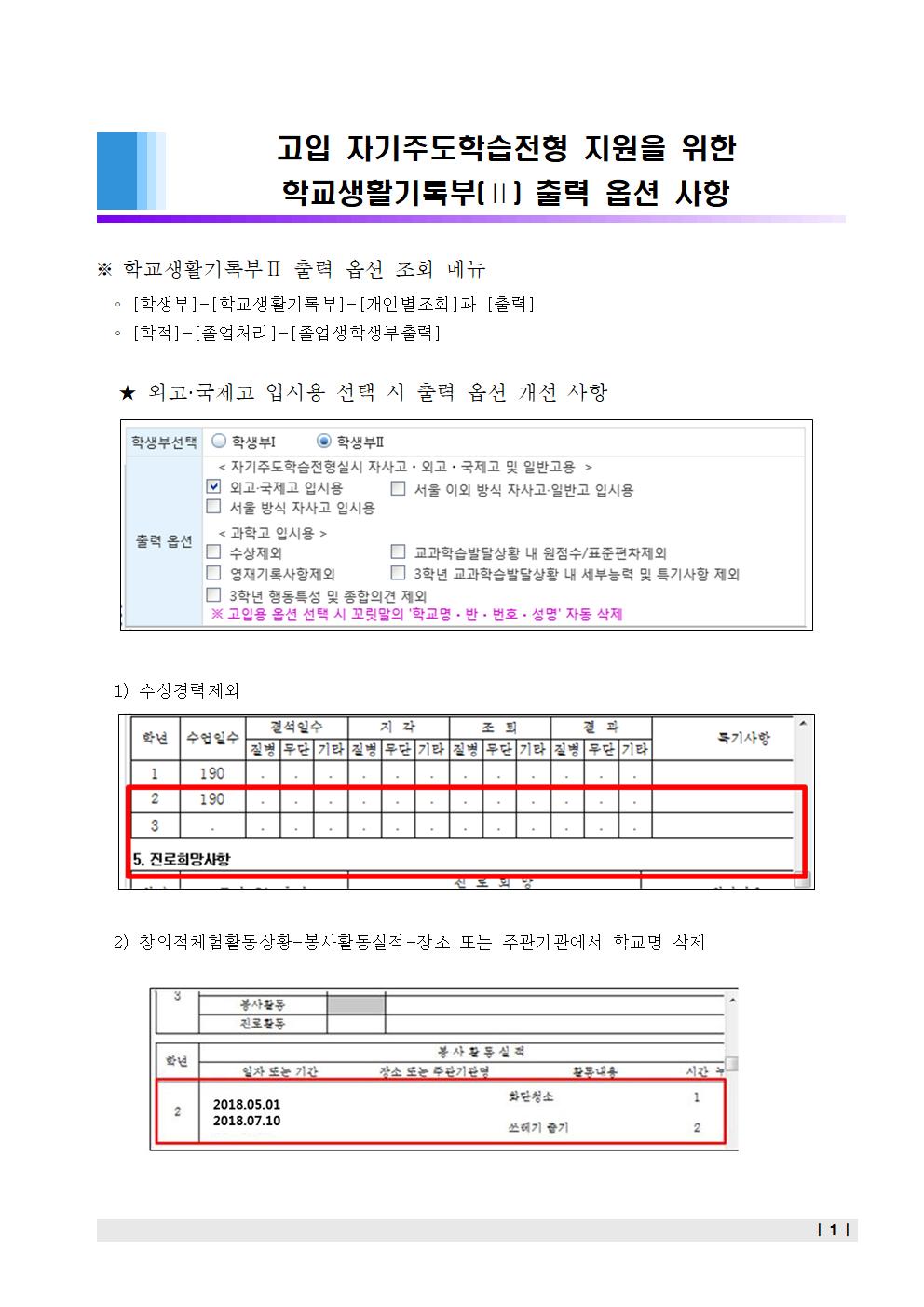 고입 자기주도학습전형 지원을 위한 학교생활기록부Ⅱ 출력 옵션 사항 안내001.jpg